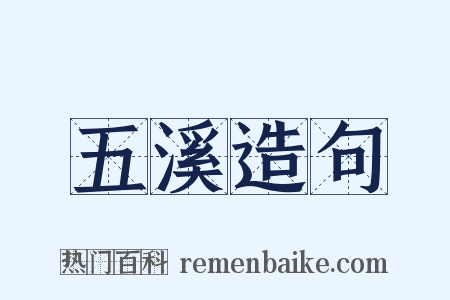 五溪造句是什么意思的图片